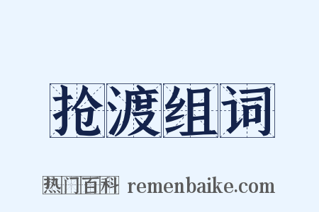 抢渡组词是什么意思的图片